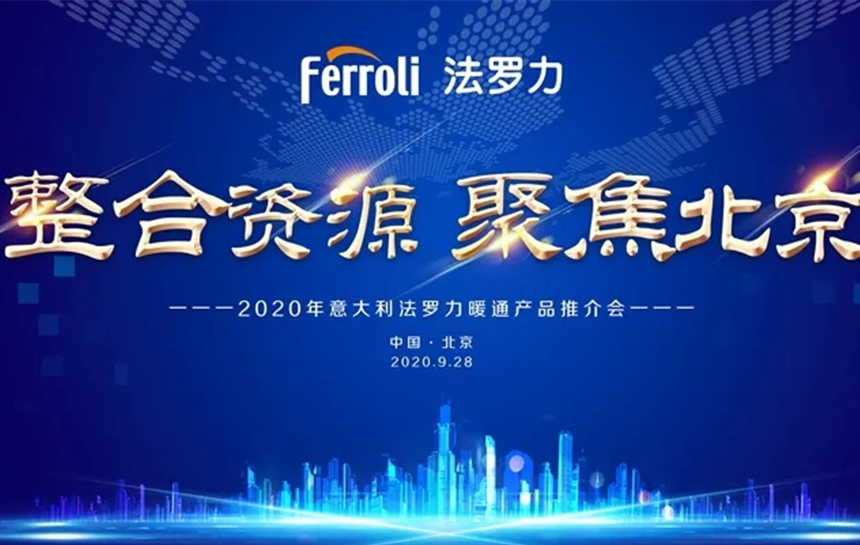 《整合资源 聚焦北京》 2020年意大利bevictor伟德暖通产品推荐会