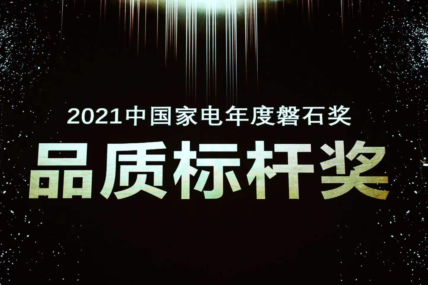喜报 | bevictor伟德荣获中国家电磐石奖“品质标杆奖”